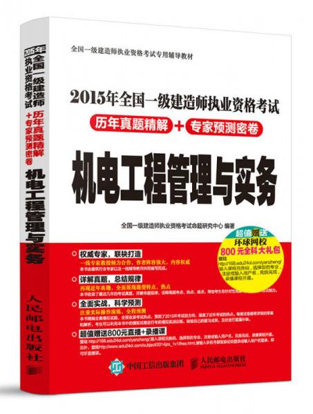 2015年全国一级建造师执业资格考试历年真题精解+专家预测密卷：机电工程管理与实务