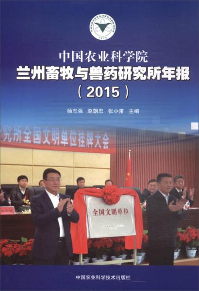 中国农业科学院兰州畜牧与兽药研究所年报（2015）