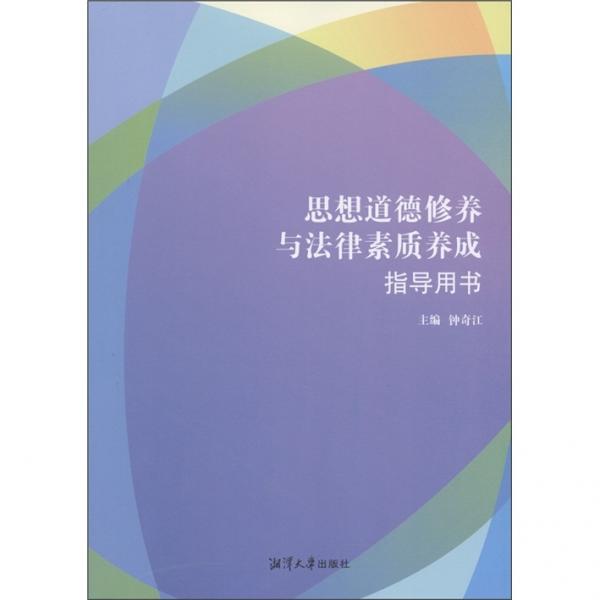 思想道德修養(yǎng)與法律素質(zhì)養(yǎng)成指導(dǎo)用書(shū)