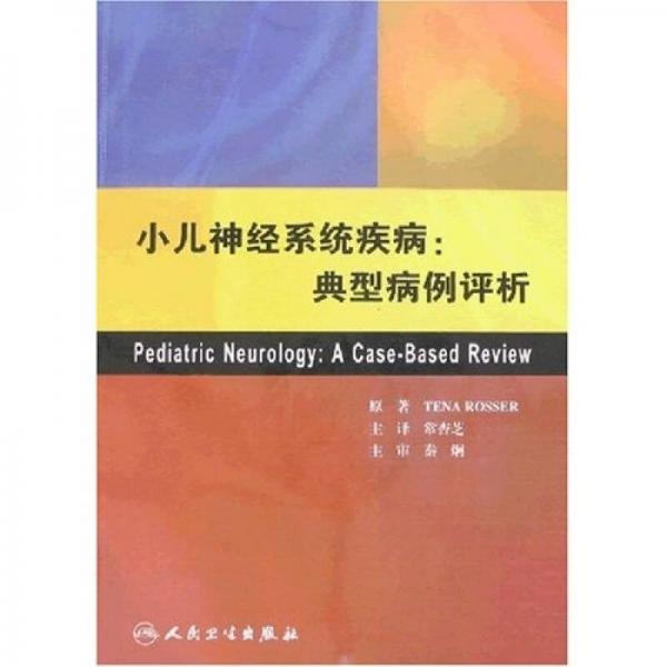 小兒神經(jīng)系統(tǒng)疾病：典型病例評析