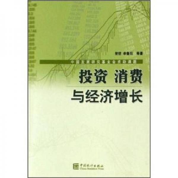 投資消費與經(jīng)濟增長