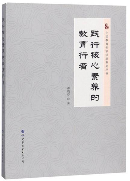 践行核心素养的教育行者/中国教育专家领航系列丛书