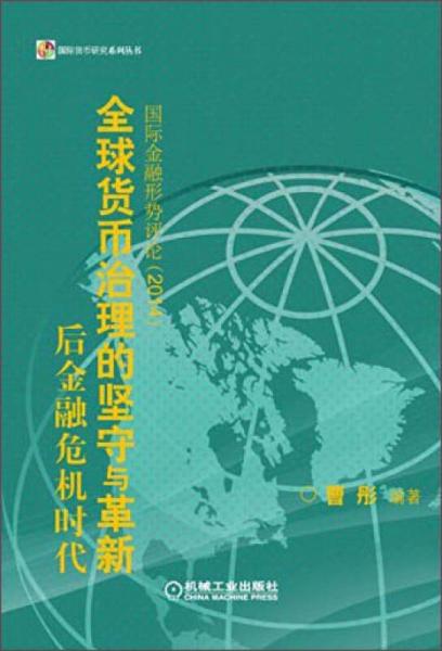 国际货币研究系列丛书后金融危机时代全球货币治理的坚守与革新国际金融形势评论（2014）