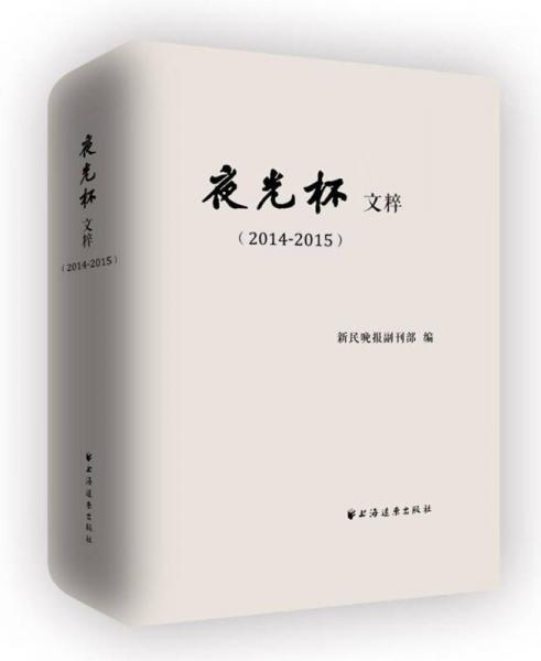 夜光杯文粹(2014-2015)