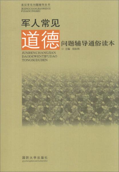 基層常見問題輔導(dǎo)叢書：軍人常見道德問題輔導(dǎo)通俗讀本