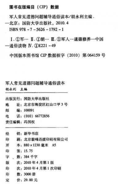 基层常见问题辅导丛书：军人常见道德问题辅导通俗读本