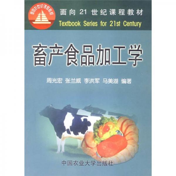 畜产食品加工学/面向21世纪课程教材