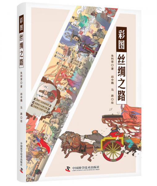 彩图丝绸之路