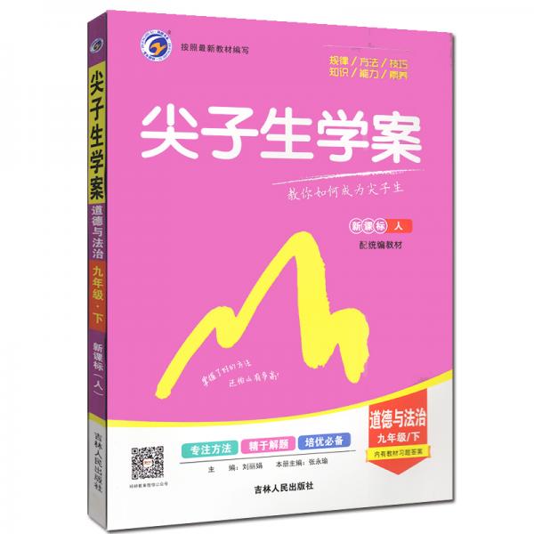 2021春新版尖子生學(xué)案九年級(jí)道德與法治下新課標(biāo)人教