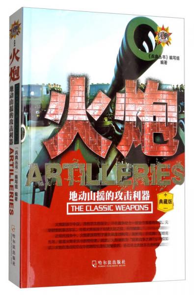火炮：地動(dòng)山搖的攻擊利器/兵典叢書：典藏版