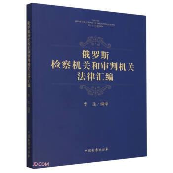 俄罗斯检察机关和审判机关法律汇编