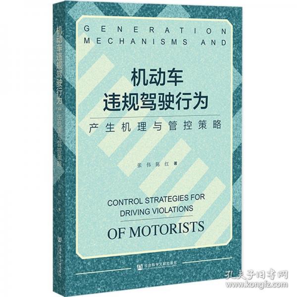 机动车违规驾驶行为：产生机理与管控策略
