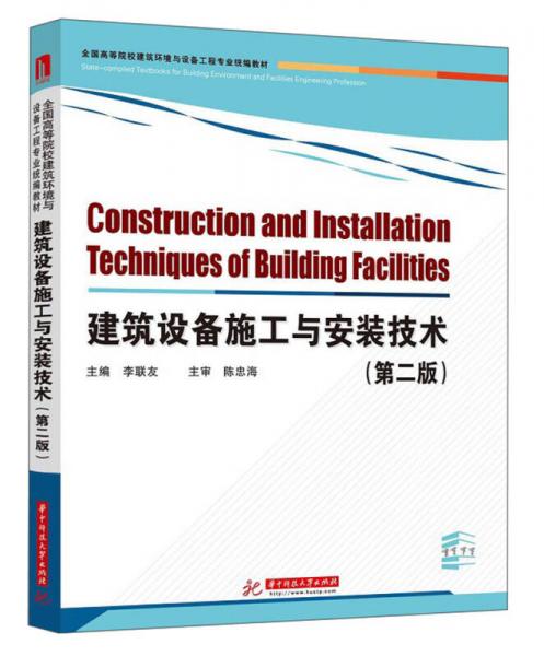 全國高等院校建筑環(huán)境與設(shè)備工程專業(yè)統(tǒng)編教材：建筑設(shè)備施工與安裝技術(shù)（第2版）