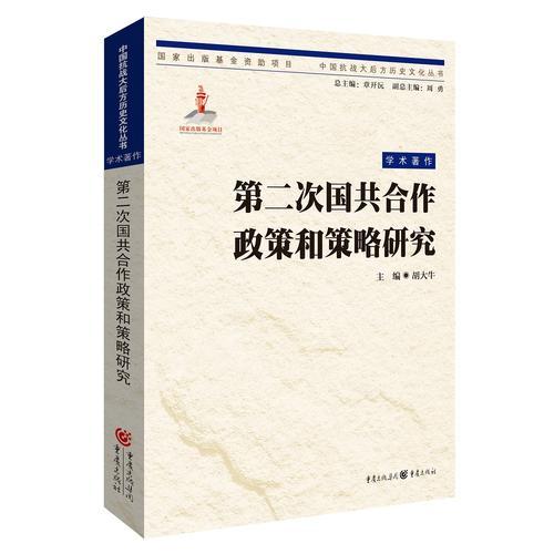 第二次國共政策與策略研究