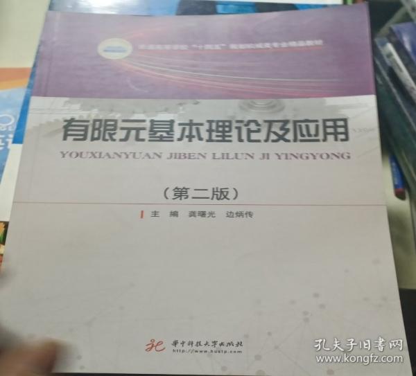 有限元基本理論及應(yīng)用(第2版普通高等學(xué)校十四五規(guī)劃?rùn)C(jī)械類(lèi)專(zhuān)業(yè)精品教材)