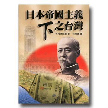 日本帝國主義下之臺(tái)灣