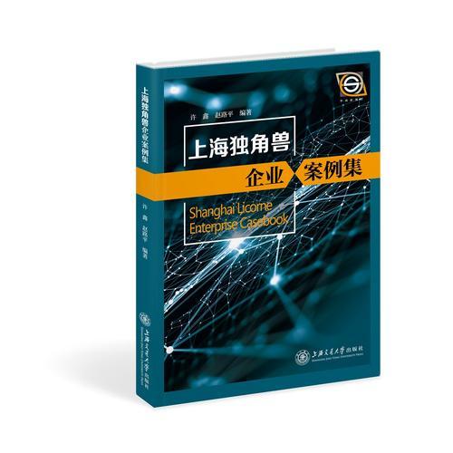 上海獨角獸企業(yè)案例集