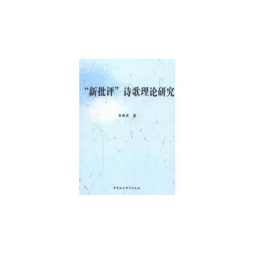 新批評(píng)詩(shī)歌理論研究