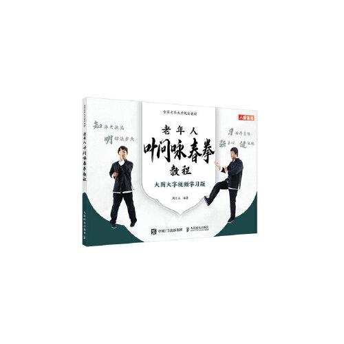 全國老年大學(xué)規(guī)劃教材 老年人葉問詠春拳教程