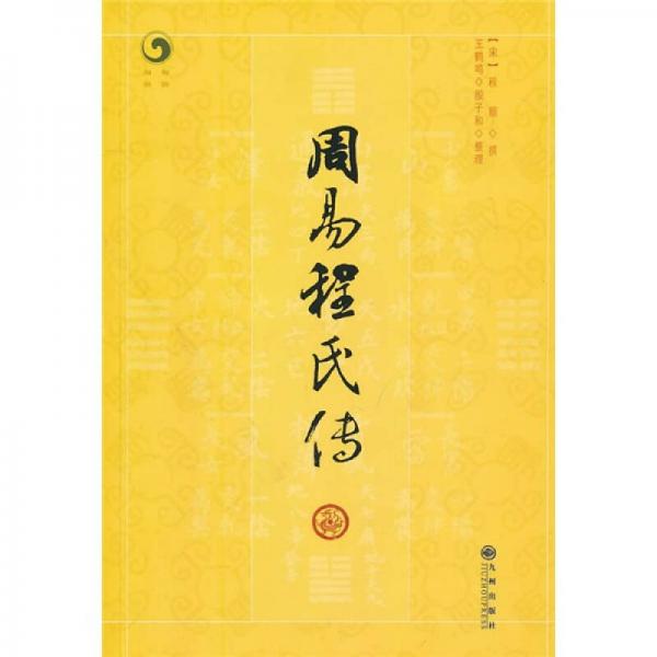 周易程氏傳