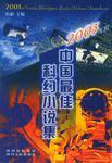 2003年度中國最佳科幻小說集