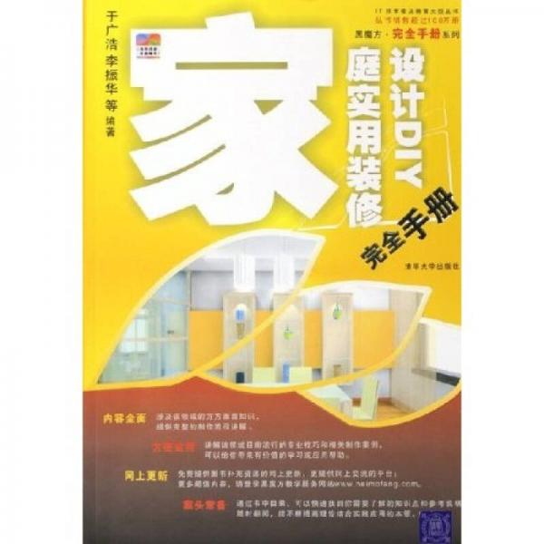 黑魔方完全手冊(cè)系列·IT技術(shù)普及教育大型叢書：家庭實(shí)用裝修設(shè)計(jì)DIY完全手冊(cè)