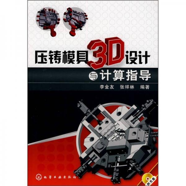 壓鑄模具3D設(shè)計(jì)與計(jì)算指導(dǎo)