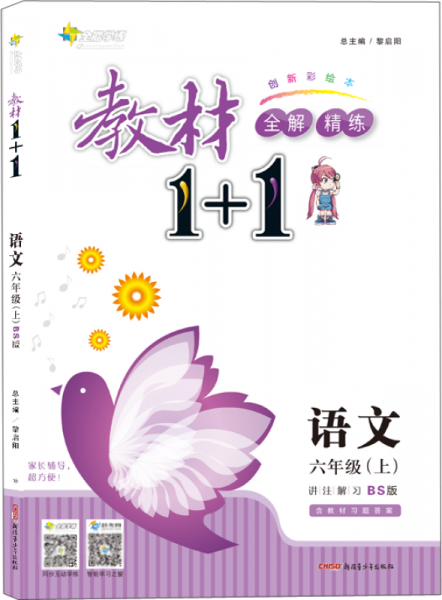 17秋全能学练教材1+1 六年级语文上册 BS版 北师版