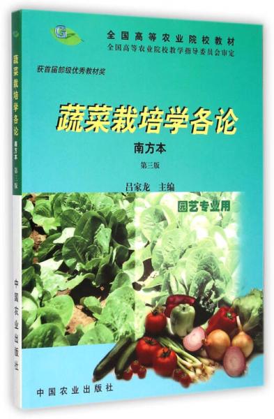 蔬菜栽培学各论(南方本园艺专业用 第3版)