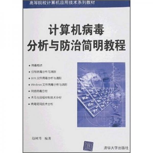 計(jì)算機(jī)病毒分析與防治簡明教程