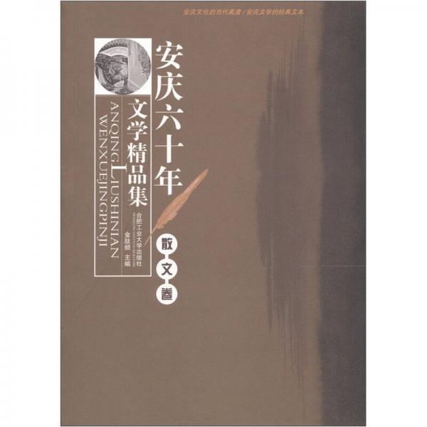 安慶60年文學精品集·散文卷