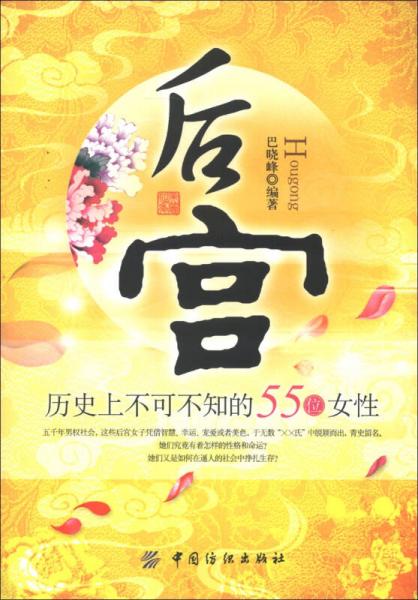 后宮：歷史上不可不知的55位女性