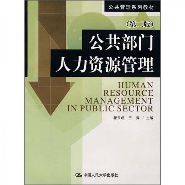 公共管理系列教材：公共部门人力资源管理（第2版）