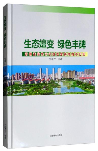 生态嬗变绿色丰碑：安徽省淮北市创建国家森林城市纪实