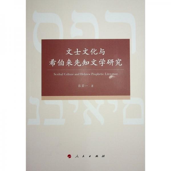 文士文化與希伯來先知文學(xué)研究