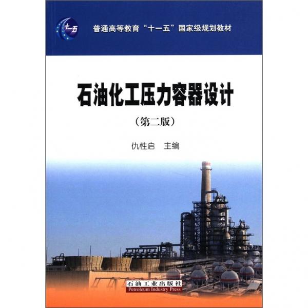 石油化工壓力容器設計（第2版）