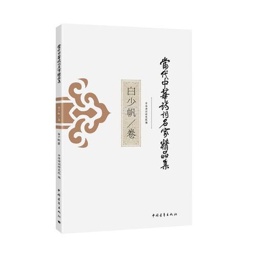 當(dāng)代中華詩詞名家精品集·白少帆卷