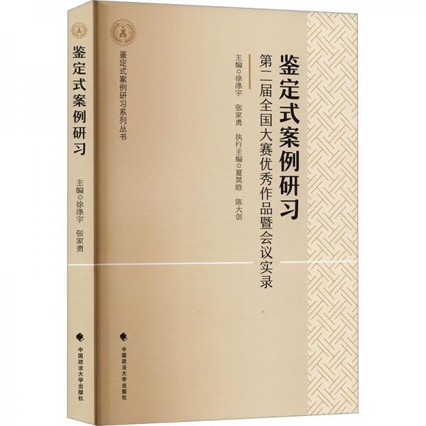 鑒定式案例研習(xí)：第二屆全國大賽優(yōu)秀作品暨會議實錄