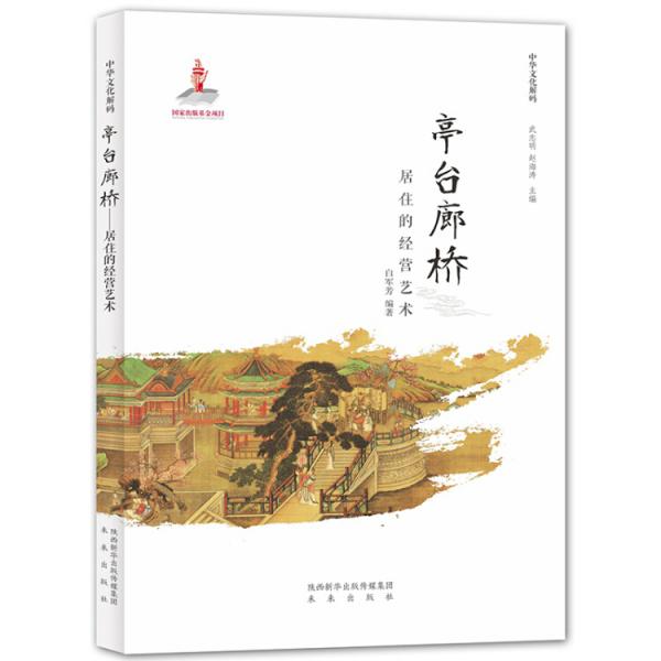 中华文化解码：亭台廊桥──居住的经营艺术
