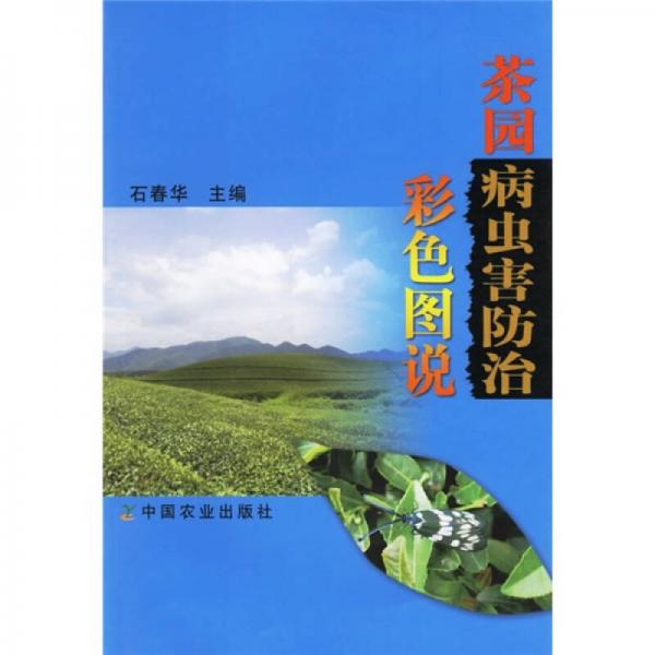 茶園病蟲(chóng)害防治彩色圖說(shuō)