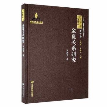 金夏关系研究