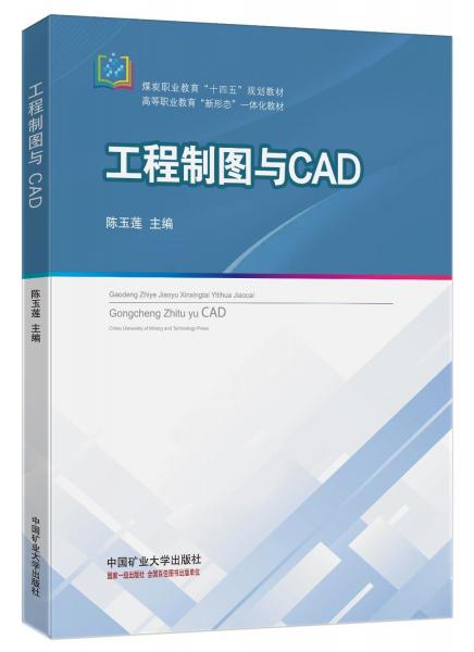 工程制圖與CAD(附習題集煤炭職業(yè)教育十四五規(guī)劃教材)