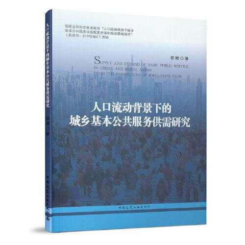 人口流動背景下的城鄉(xiāng)基本公共服務(wù)供需研究  SUPPLY AND DEMAND OF BASIC PUBLIC SERV