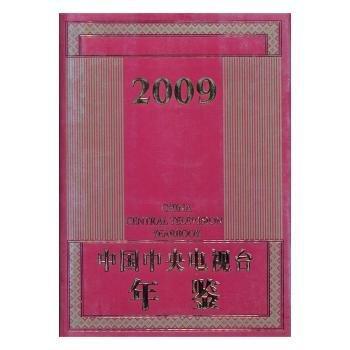 中國中央電視臺年鑒.2009