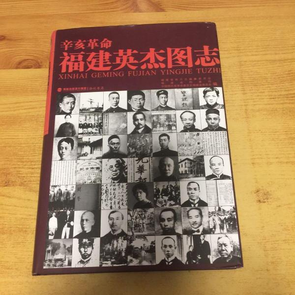 辛亥革命福建英杰圖志