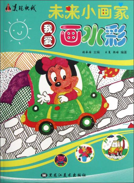 未来小画家：我爱画水彩