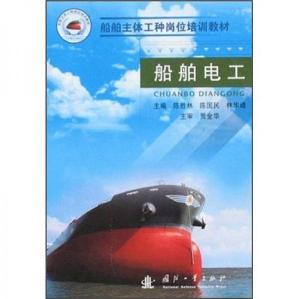 船舶主體工種崗位培訓(xùn)教材：船舶電工