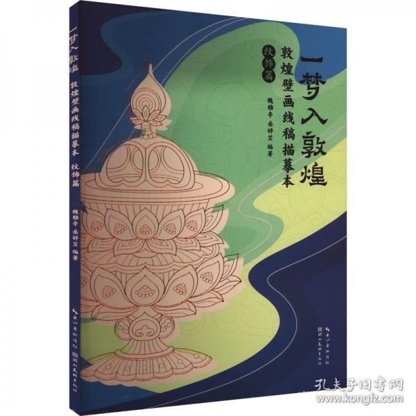 一夢入敦煌：敦煌壁畫線稿描摹本.紋飾篇