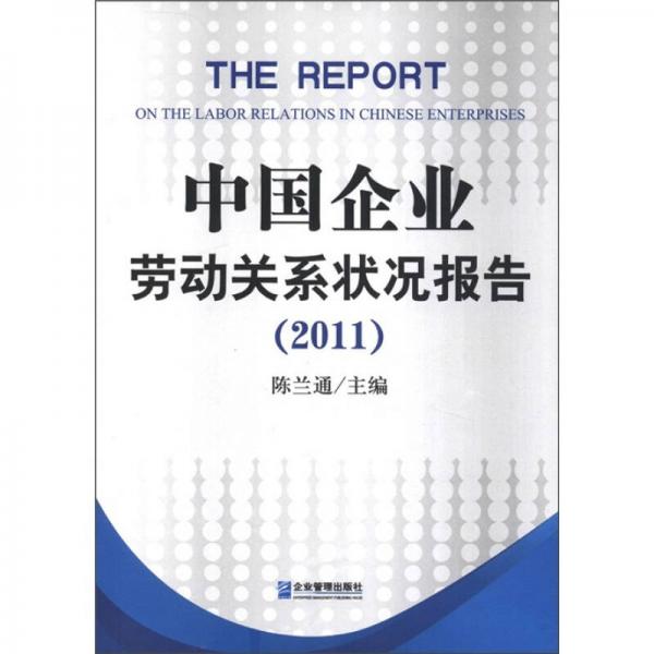 中國(guó)企業(yè)勞動(dòng)關(guān)系狀況報(bào)告（2011）