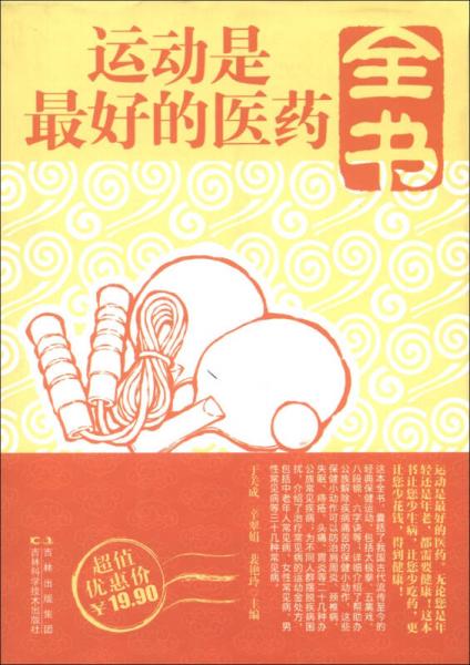運(yùn)動(dòng)是最好的醫(yī)藥全書